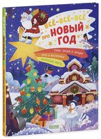 Всё-всё-всё про Новый год