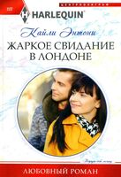 Жаркое свидание в Лондоне