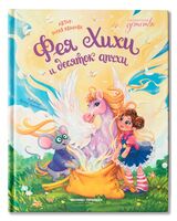 Фея Хихи и десяток апчхи