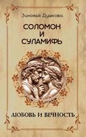 Соломон и Суламифь. Любовь и вечность