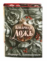 Коварная ложь. Специальное издание