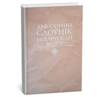 Арфаэпічны слоўнік беларускай мовы