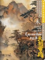 Тетрадь для записи китайских иероглифов. Туман над водой