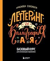 Леттеринг и каллиграфия. От А до Я. Базовый курс для начинающих художников