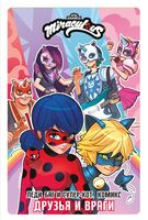 Леди Баг и Супер-Кот. Друзья и враги