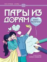 Пары из дорам. Книга-раскраска