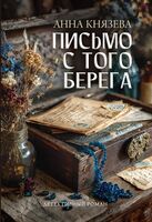 Письмо с того берега