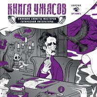 Книга ужасов