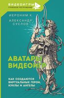 Аватары видеоигр