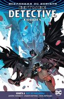 Бэтмен. Detective Comics. Книга 4. Бог из машины