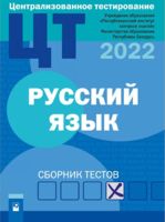 Централизованное тестирование. Русский язык. Сборник тестов. 2022 год