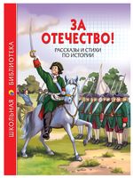 За Отечество! Рассказы и стихи по истории