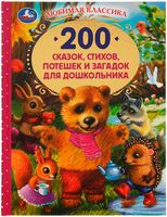 200 сказок, стихов, потешек и загадок для дошкольника