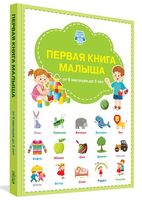 Первая книга малыша