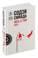 Кисть ее руки. Книга 2