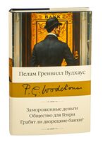 Замороженные деньги. Общество для Генри. Грабят ли дворецкие банки?