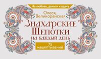 Знахарские шепотки на каждый день. На любовь, деньги и удачу