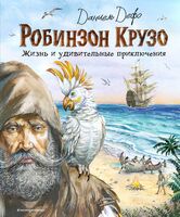 Робинзон Крузо