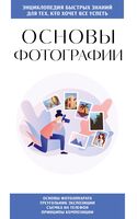 Основы фотографии. Для тех, кто хочет все успеть