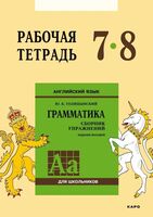 Сборник упражнений по английскому языку. Рабочая тетрадь. 7-8 класс