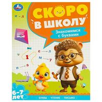 Знакомимся с буквами. Скоро в школу. 6-7 лет