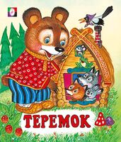 Теремок