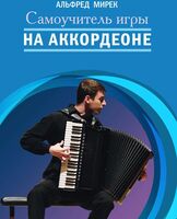 Самоучитель игры на аккордеоне