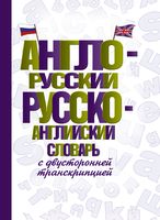 Англо-русский русско-английский словарь с двусторонней транскрипцией