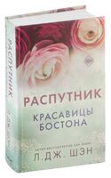 Красавицы Бостона. Распутник