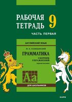 Сборник упражнений по английскому языку. Рабочая тетрадь. 9 класс