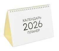 Календарь-планер настольный на 2026 год "Минимализм" (19х14 см)