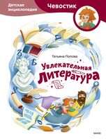 Увлекательная литература