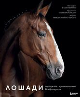 Лошади. Портреты, вдохновленные Рембрандтом. Эксклюзивный фотоальбом
