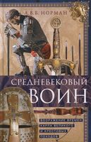 Средневековый воин. Вооружение времен Карла Великого и Крестовых походов