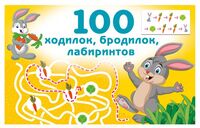 100 ходилок, бродилок, лабиринтов
