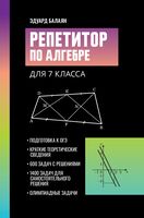 Репетитор по алгебре для 7 класса