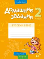 Домашние задания. Русский язык. 2 класс. II полугодие