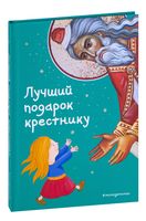 Лучший подарок крестнику. 77 самых главных вопросов и ответов