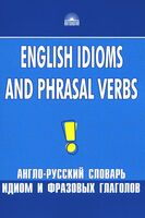 Англо-русский словарь идиом и фразовых глаголов