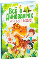 Всё о динозаврах для малышей