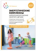 Энергетические комплексы. Нейропсихологические занятия с детьми. Методическое пособие. 4-5 лет