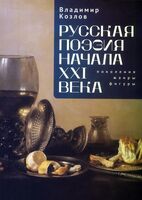 Русская поэзия начала XXI века: поколения, жанры, фигуры