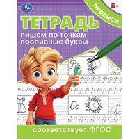 Тетрадь-пропись. Пишем по точкам прописные буквы