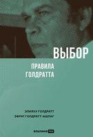 Выбор. Правила Голдратта
