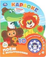 Караоке. Поем с мультгероями. Музыкальная книга (1 кнопка + 10 песен)
