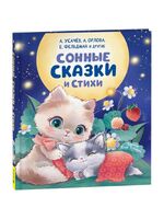 Сонные сказки и стихи