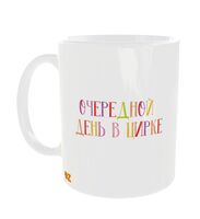 Кружка "Очередной день в цирке"