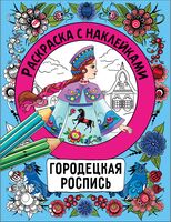 Раскраска с наклейками. Росписи. Городецкая роспись