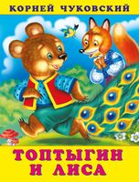 Топтыгин и лиса