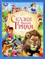 Сказки братьев Гримм